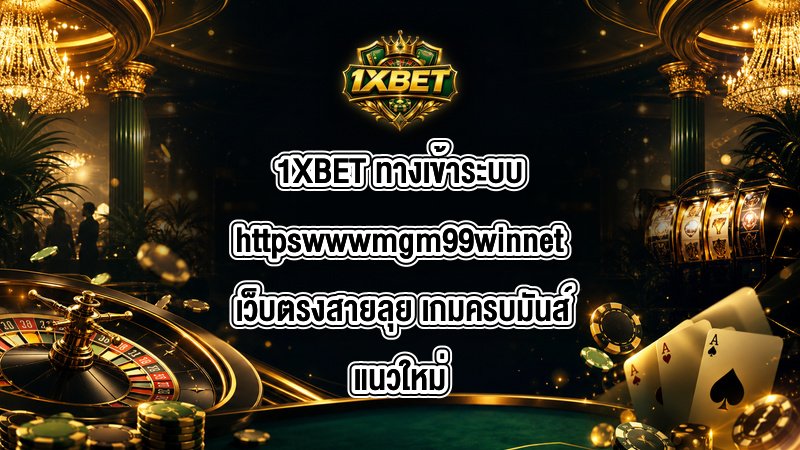 1XBET ทางเข้าระบบhttpswwwmgm99winnet