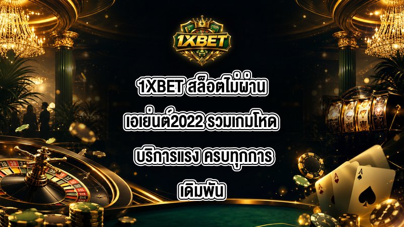 1XBET สล็อตไม่ผ่านเอเย่นต์2022