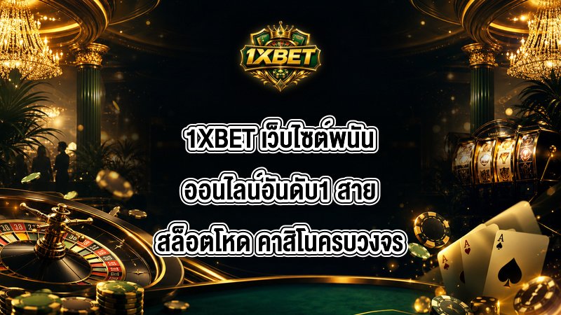 1XBET เว็บไซต์พนันออนไลน์อันดับ1