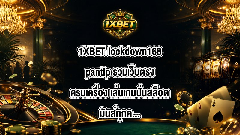1XBET lockdown168pantip