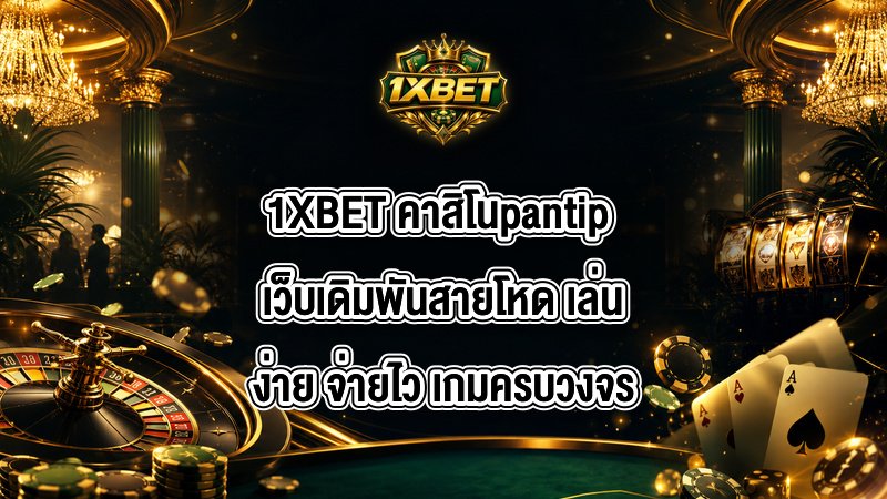 1XBET คาสิโนpantip